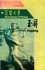 簘笛之乡  玉屏 封面
