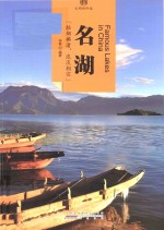 印象中国  文明的印迹  名湖 封面