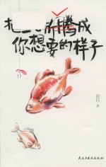 把生活折腾成你想要的样子 封面