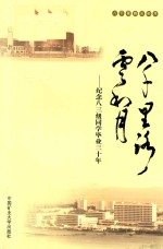 八千里路云和月  纪念八三级同学毕业三十年 封面