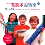 创意实验室系列丛书  创意美术实验室  畅销版 封面