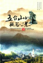 五台山的般若时光 封面