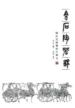 金石陶春秋  铜山汉画像拓片释义 封面