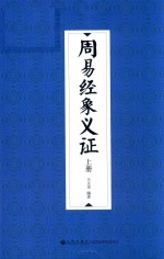 周易经象义证  上  修订本 封面