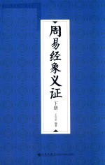 周易经象义证  下  修订本 封面