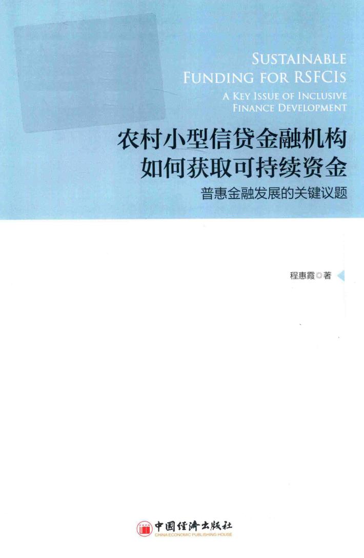 农村小型信贷金融机构如何获取可持续资金  普惠金融发展的关键议题 封面