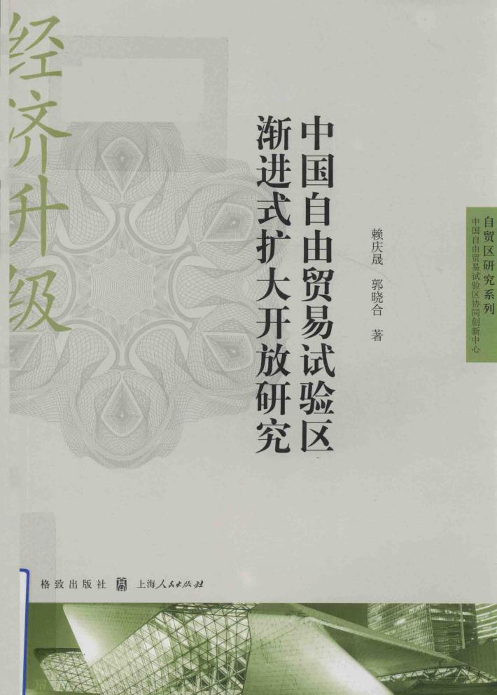 自贸区研究系列  中国自由贸易试验区渐进式扩大开放研究 封面