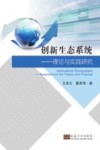 创新生态系统  理论与实践研究 封面