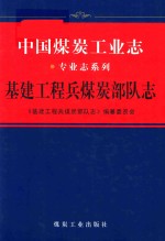 基建工程兵煤炭部队志 封面