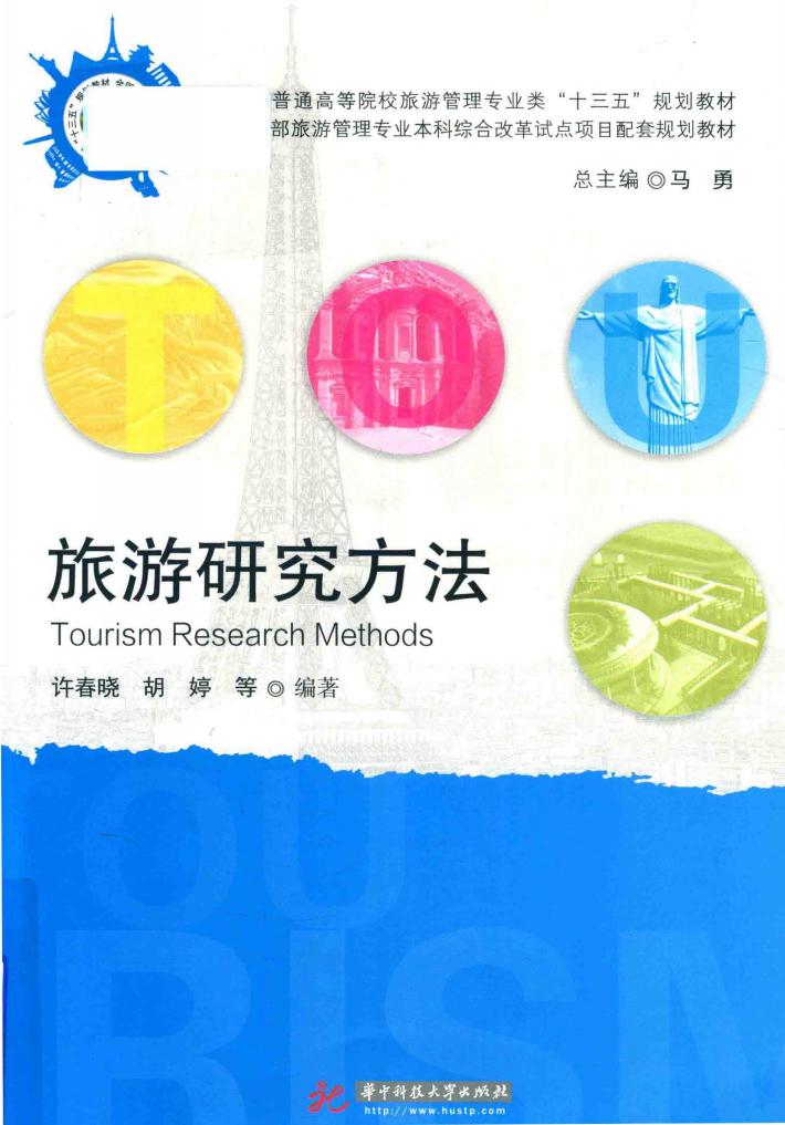 旅游研究方法 封面