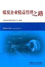 煤炭企业精益管理之路 封面