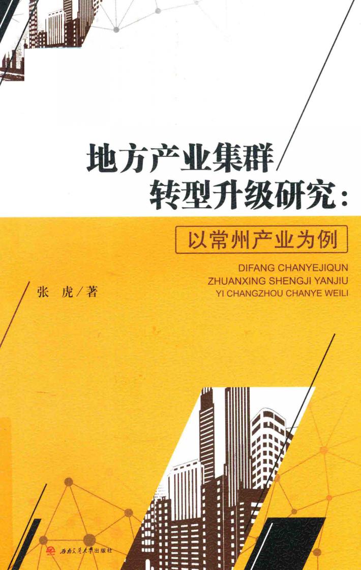 地方产业集群转型升级研究  以常州产业为例 封面