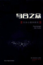 乌合之众  大众心理学研究 封面