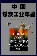 中国煤炭工业年鉴  2013版 封面