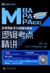 MBA大师  2018MBA/MPA/MPAcc管理类联考专用辅导教材  逻辑考点精讲 封面
