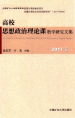 高校思想政治理论课教学研究文集  2017卷 封面