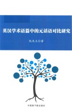英汉学术语篇中的元话语对比研究 封面