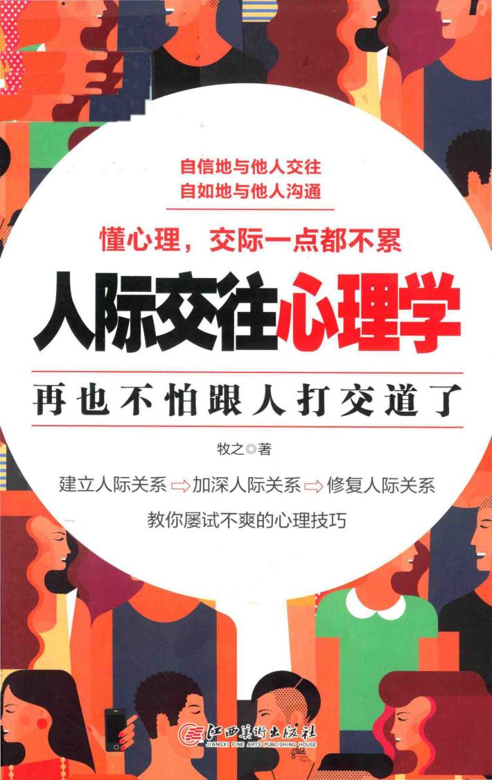 读美文库2017  人际交往心理学