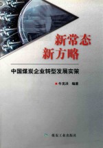 新常态  新方略  中国煤炭企业转型发展实策 封面