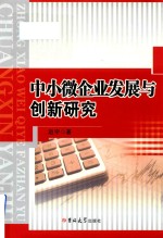 中小微企业发展与创新研究 封面