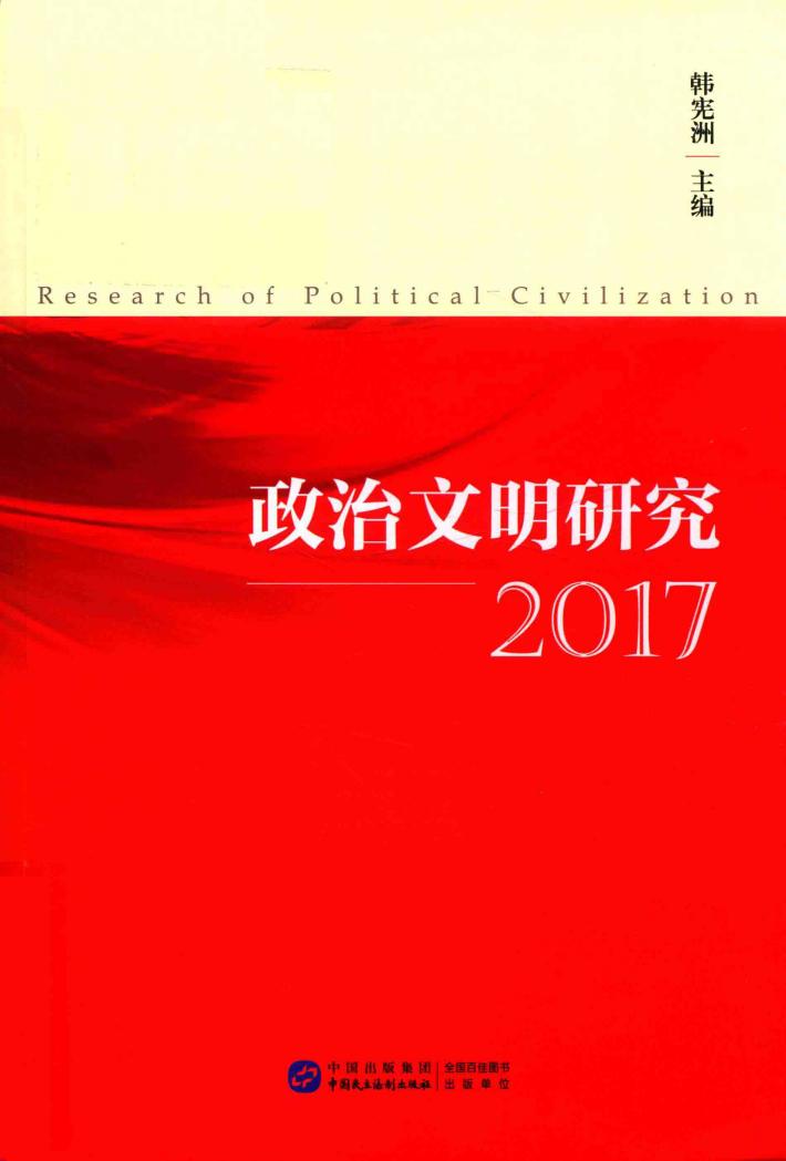 政治文明研究  2017 封面