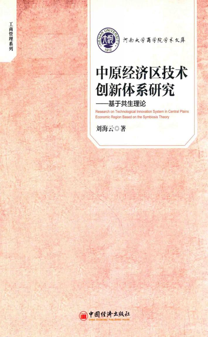 中原经济区技术创新体系研究  基于共生理论 封面