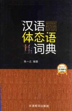 汉语体态语词典 封面