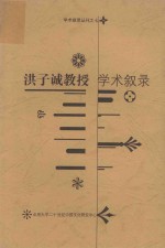 洪子诚教授  学术叙录 封面