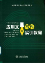 应用文写作实训教程 封面