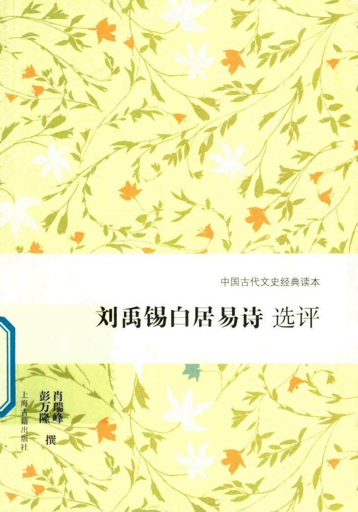 刘禹锡白居易诗选评 封面