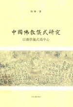 中国佛教仪式研究  以斋供仪式为中心 封面