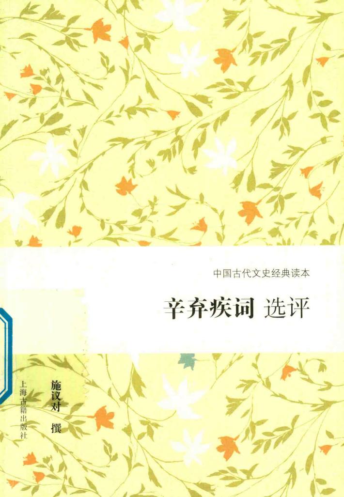 辛弃疾词选评 封面