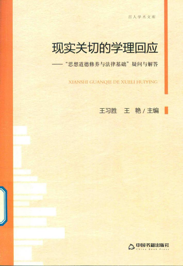 现实关切的学理回应  “思想道德修养与法律基础”疑问与解答 封面