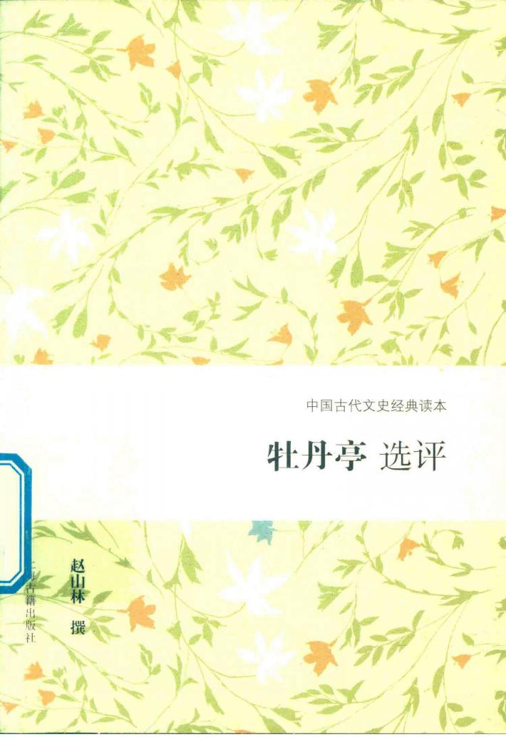 牡丹亭选评 封面