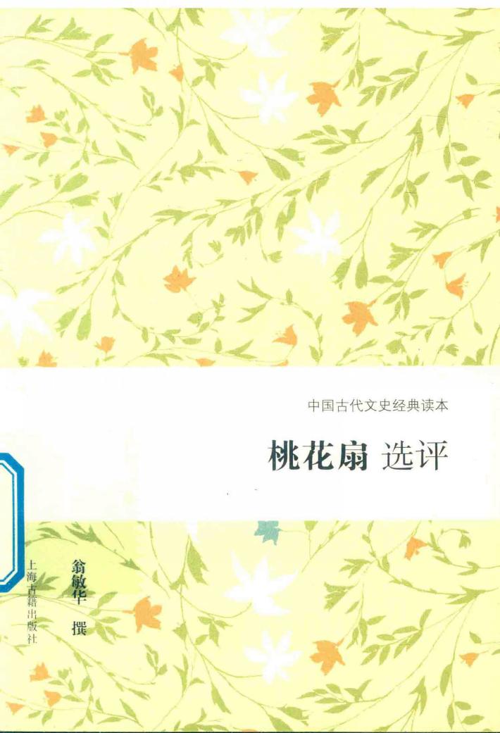 桃花扇选评 封面