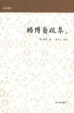 杨博奏疏集  上 封面