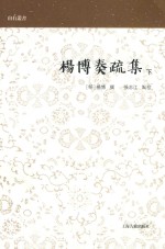 杨博奏疏集  下 封面