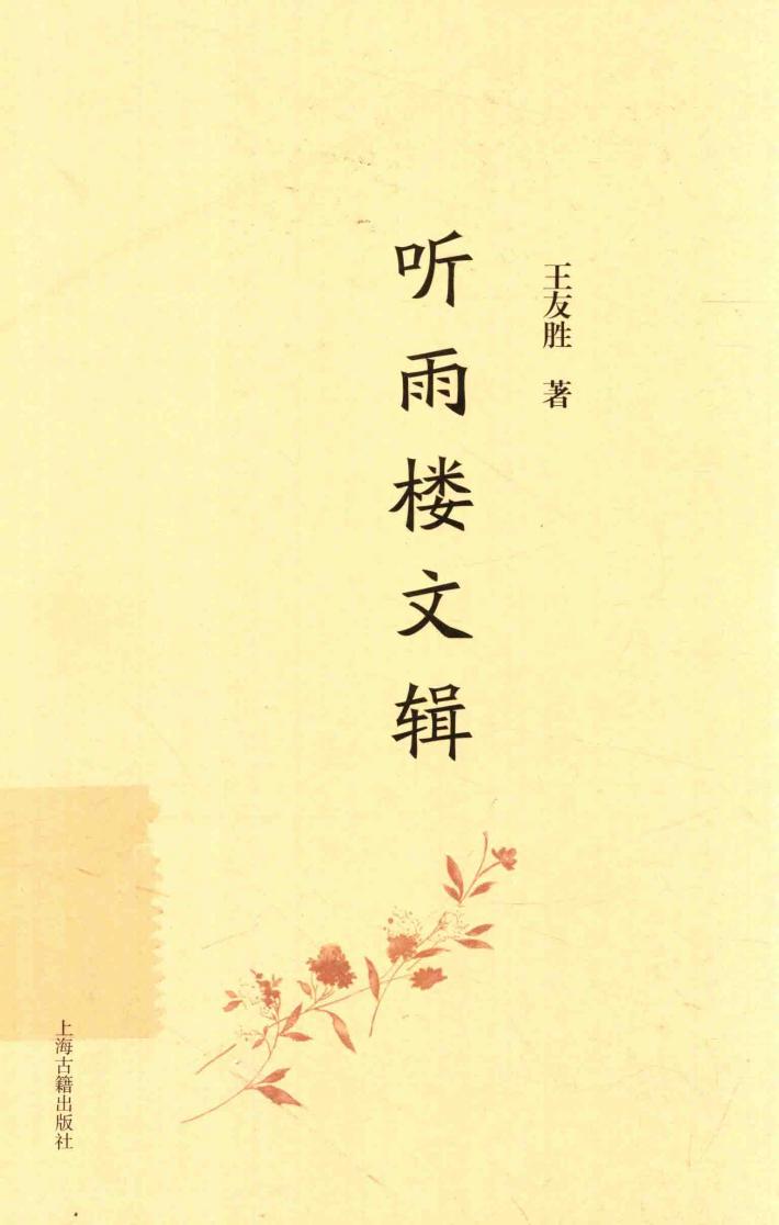 听雨楼文辑 封面
