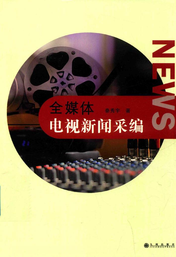 全媒体电视新闻采编 封面