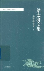 梁太济文集  杂评琐札卷  下 封面