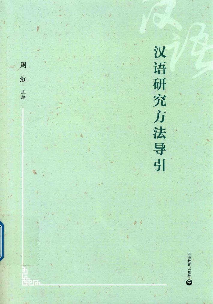 汉语研究方法导引  八年级 封面