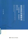 民法前沿问题研究 网络信息、侵权责任、租赁住房 封面