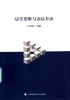 法学思维与表达方法 封面