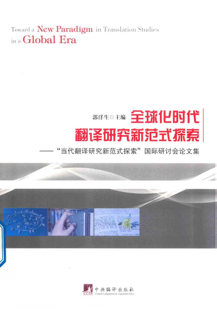 全球化时代翻译研究新范式探索  “当代翻译研究新范式探索”国际研讨会论文集 封面