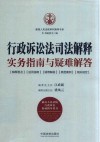 行政诉讼法司法解释实务指南与疑难解答 封面