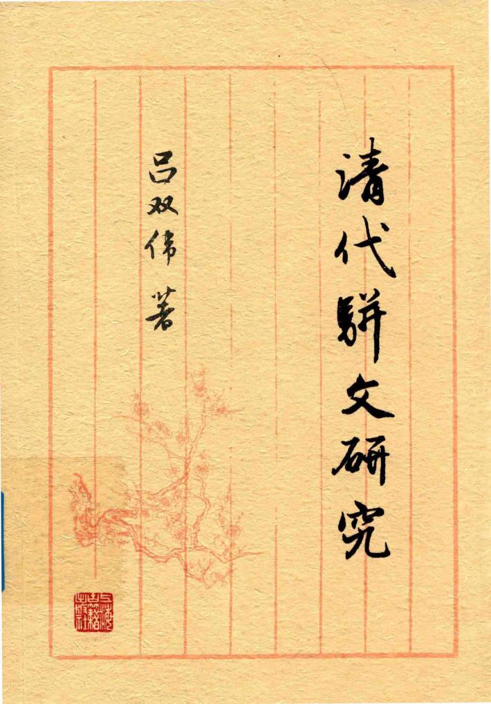 清代骈文研究 封面
