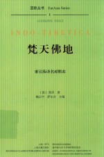 焚天佛地  索引及译名对照表 封面