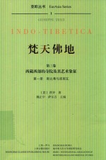 焚天佛地  第3卷  西藏西部的寺院及其艺术象征  第1册  斯比蒂与库那瓦 封面