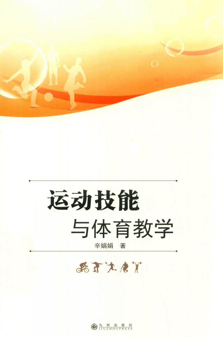 运动技能与体育教学 封面