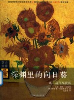 深渊里的向日葵  凡·高作品赏析 封面
